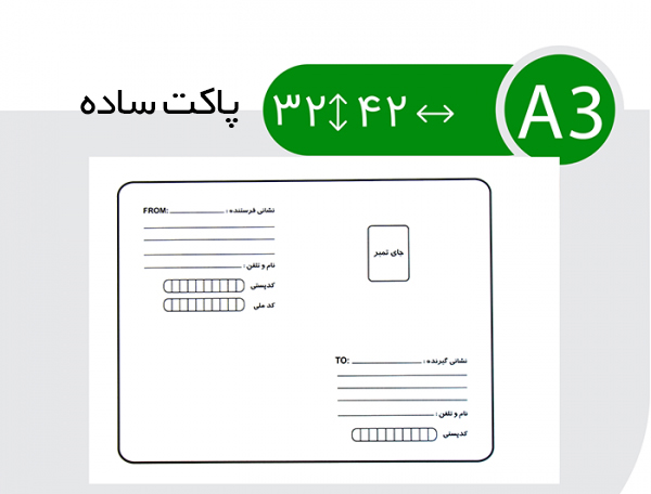 پاکت پست A3 ساده