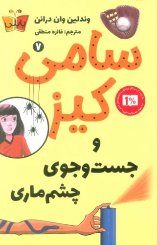 کارآگاهی سامی کیز 7 (سامی کیز و جست و جوی چشم ماری)