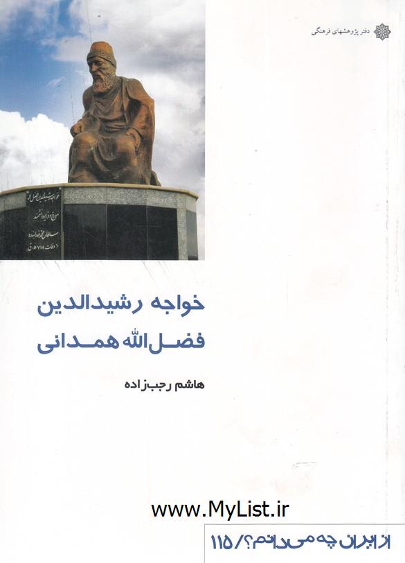 از ایران چه می دانم(115)همدانی(پژوهش فرهنگی )