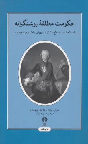 حکومت مطلقه روشنگرانه (اصلاحات و اصلاح طلبان در اروپای اواخر قرن هجدهم)