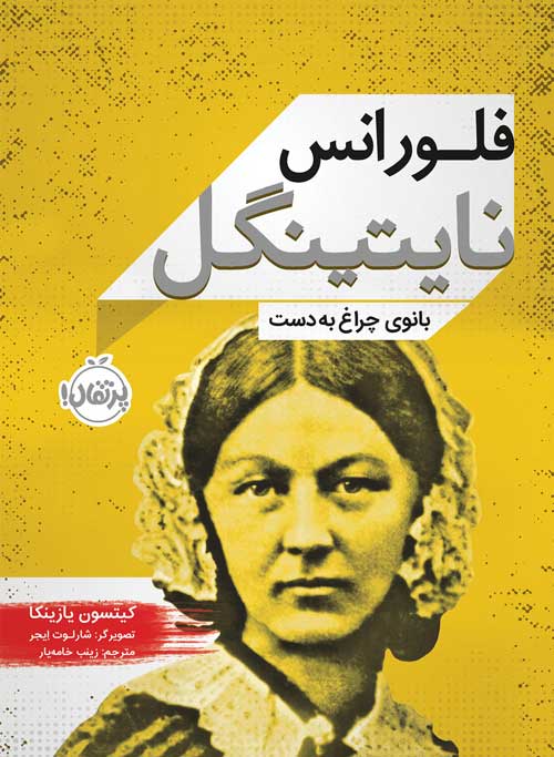 فلورانس نایتینگل : بانوی چراغ به دست