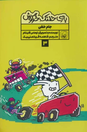 بازی خفنک 3 (جام خفن)،(کمیک استریپ)،(گلاسه)