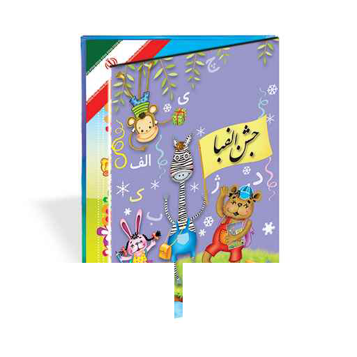 لوح جشن الفبا