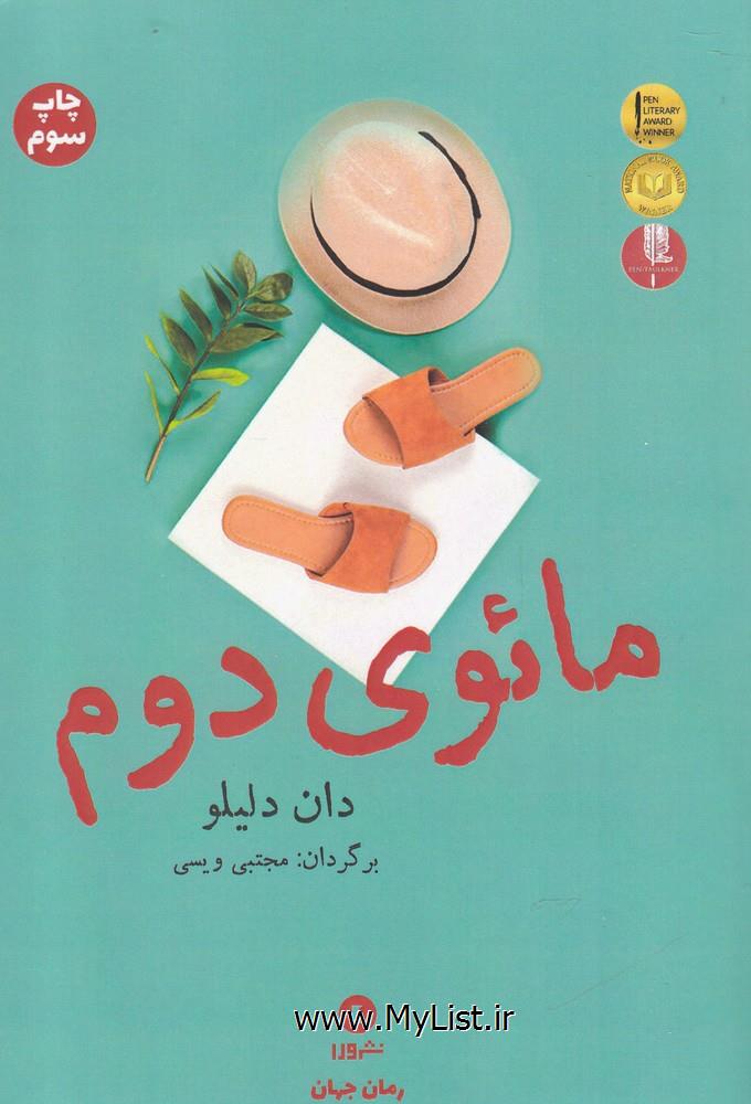 مائوی دوم(نشر ورا)