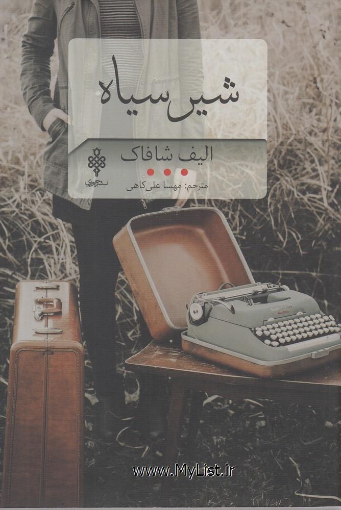 شیر سیاه(نشر جمهوری)