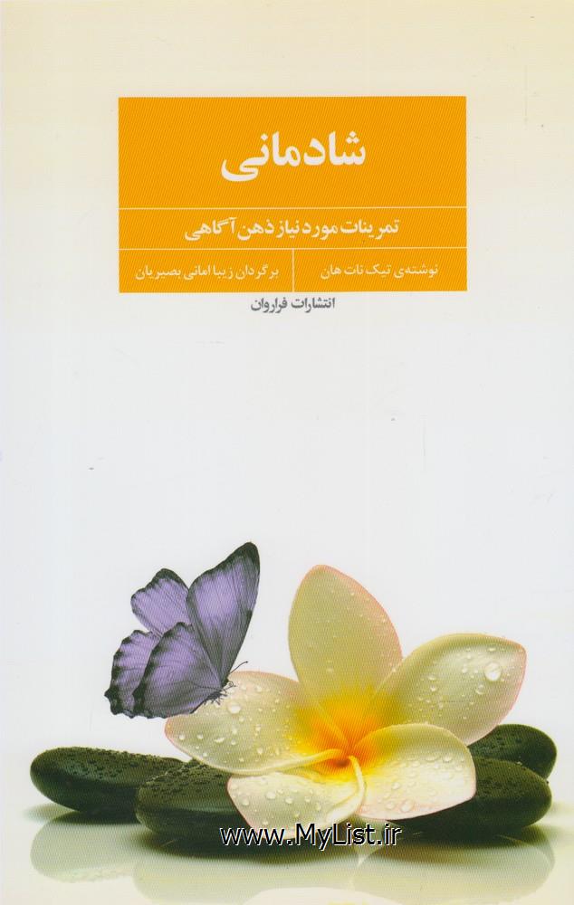 شادمانی(فراروان)