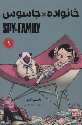 مانگا فارسی خانواده جاسوس 9 (SPY FAMILY)،(کمیک استریپ)