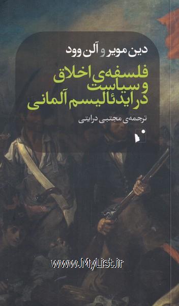 فلسفه ی اخلاق و سیاست در ایدئالیسم(شب خیز)