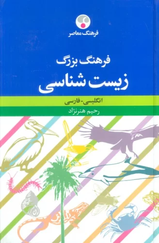 فرهنگ بزرگ زیست شناسی (انگلیسی-فارسی)