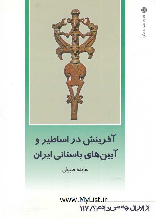 از ایران چه می دانم(117)آفرینش در(پژوهش )