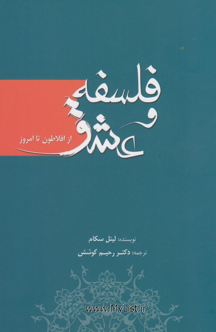 فلسفه و عشق(ازافلاطون تاامروز)سبزان