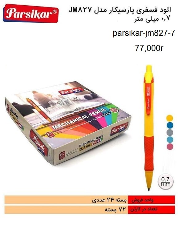 مداد مکانیکی 07 دو زبانه فسفری گریپ دار -24عددیparsikar(ک 1728عددی)