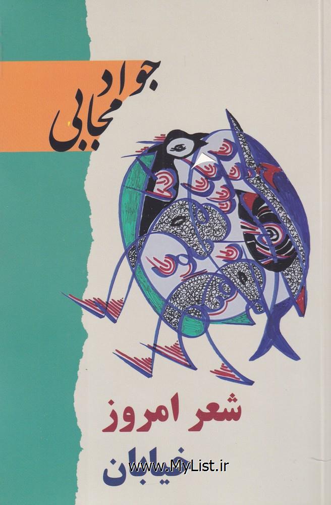 شعر امروز خیابان(نشر گویا)