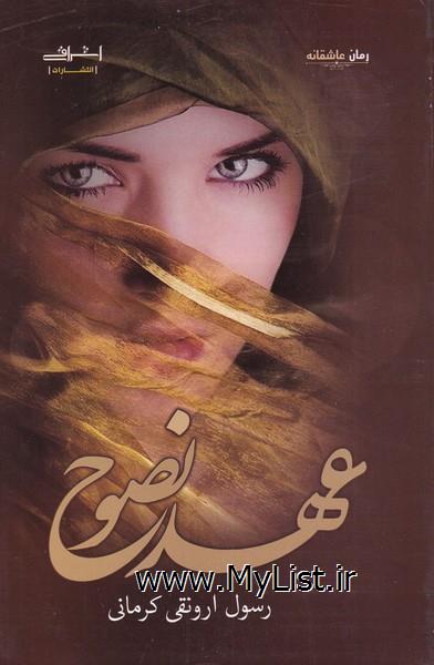 عهد نصوح(اشراقی)