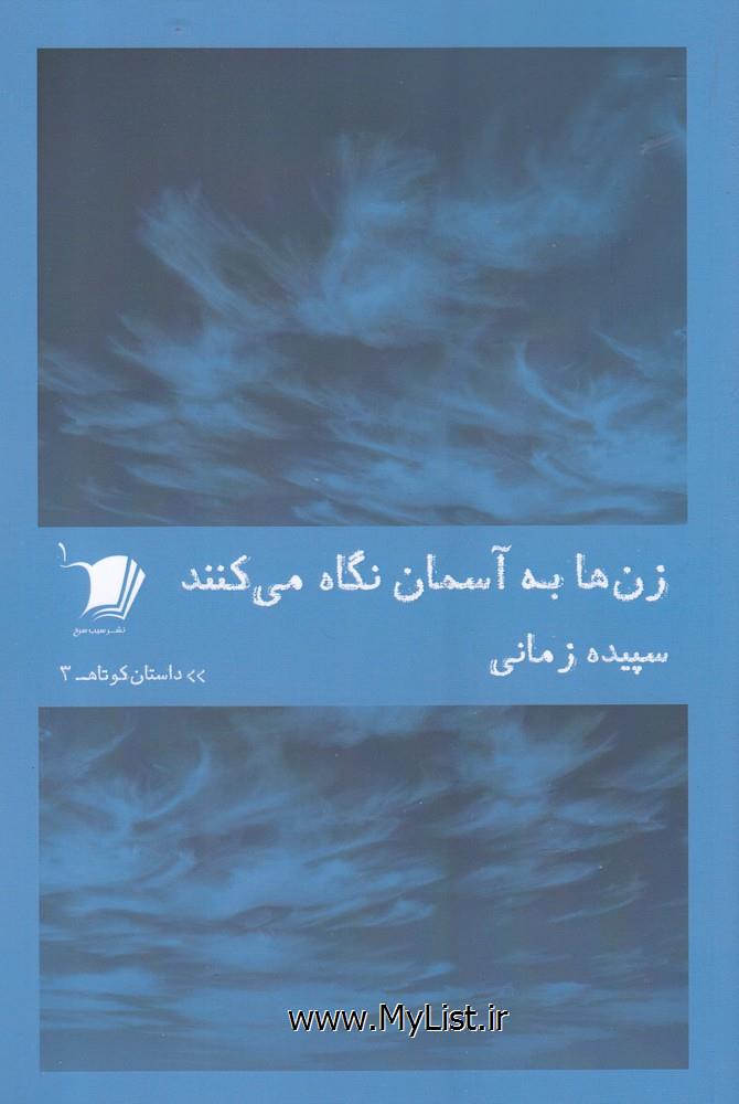 داستان کوتاه(3)زن ها به آسمان نگاه می کنند(سیب سرخ)