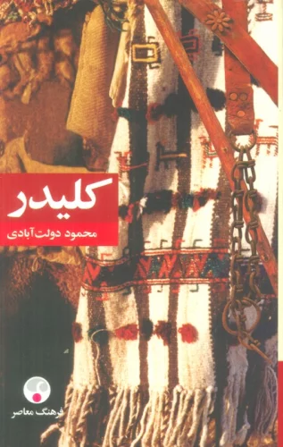 کلیدر (5جلدی)