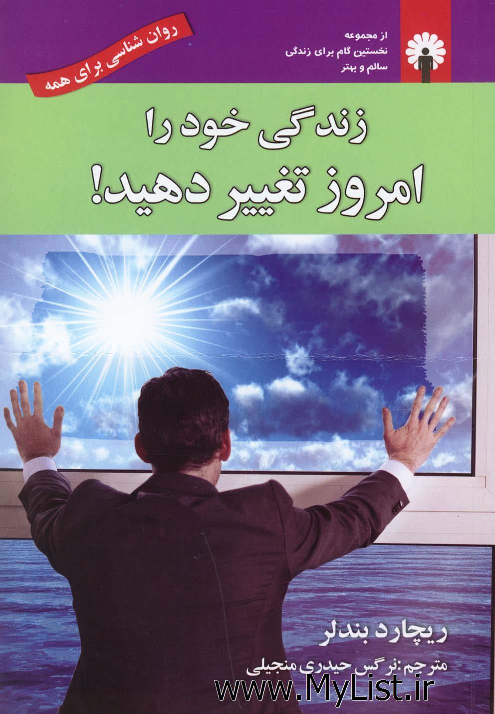 زندگی خود را امروز تغییر دهید(استاندارد)