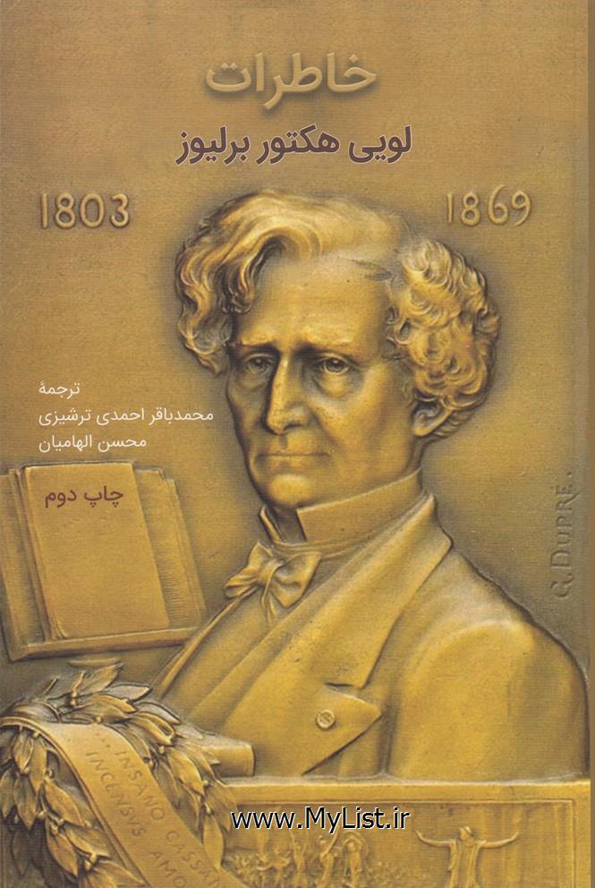 خاطرات لویی هکتور برلیوز(1869-1803)گویا