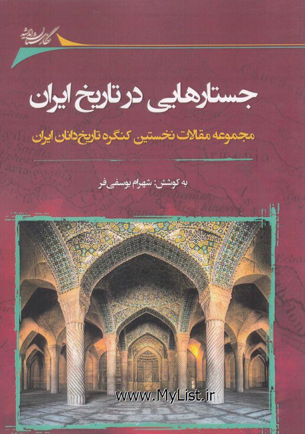 جستارهایی در تاریخ ایران(نگارستان اندیشه)