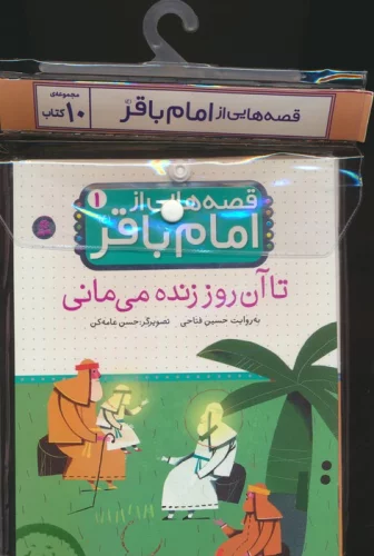 مجموعه کتاب آویزدار قصه هایی از امام باقر(ع)،(10جلدی،گلاسه)