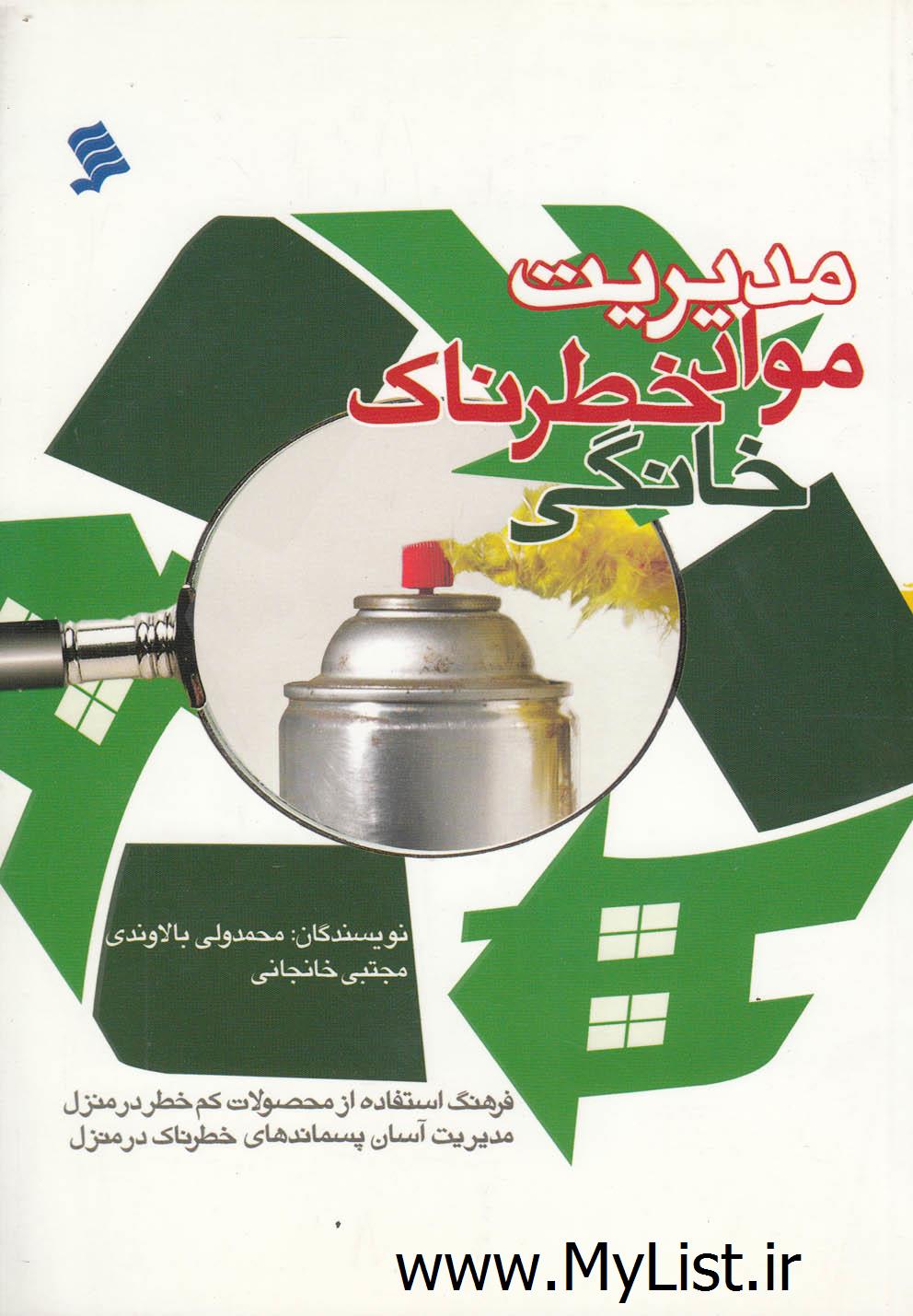 مدیریت مواد خطرناک خانگی(نشر شهر)