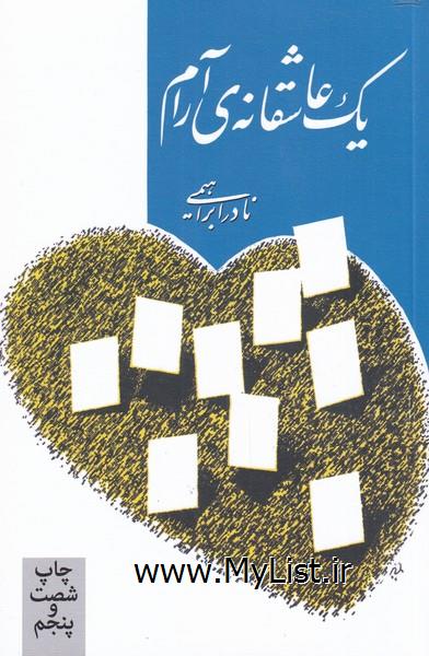 یک عاشقانه ی آرام(روزبهان)