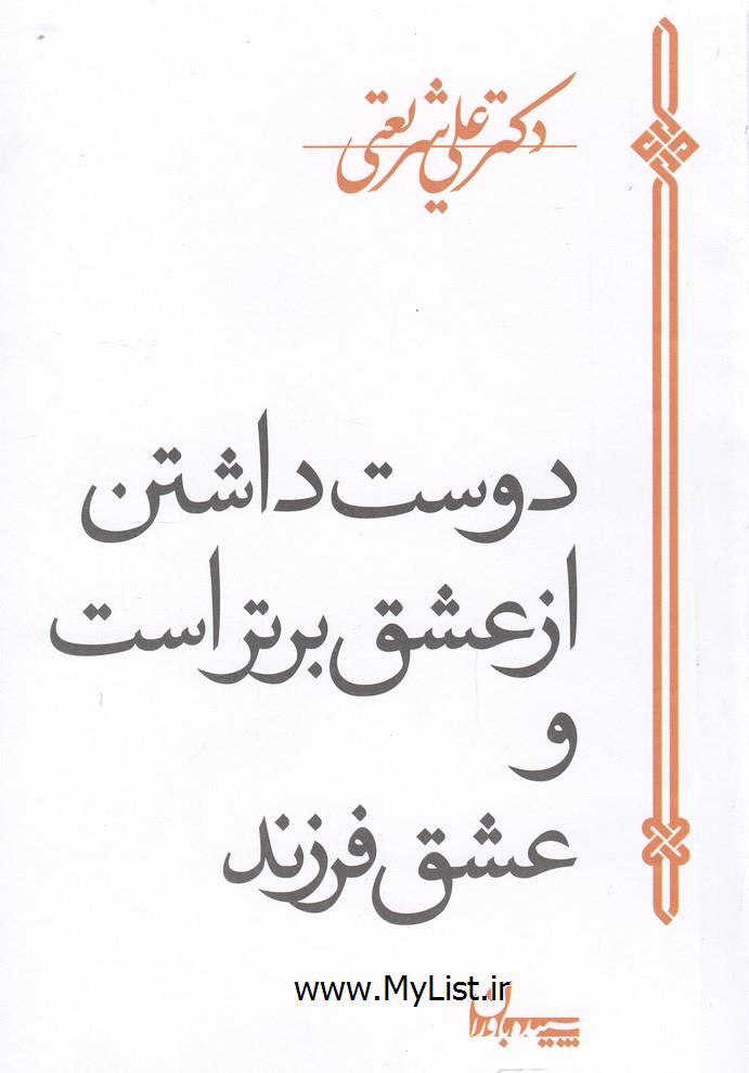 دوست داشتن از عشق برتر است(سپیده باوران)