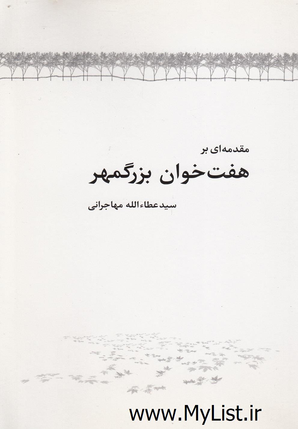 مقدمه ای بر هفت خوان بزرگمهر(امیدایرانیان)