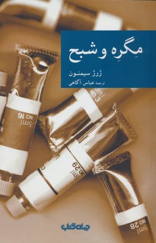 مگره و شبح