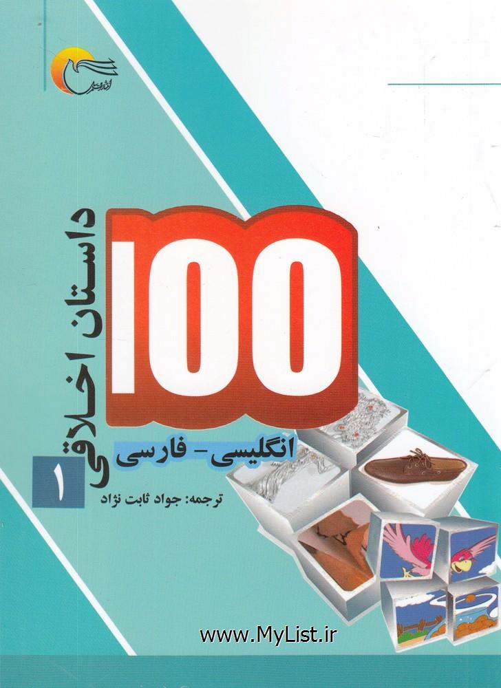 100 داستان اخلاقی(1)انگلیسی فارسی(مرسل)