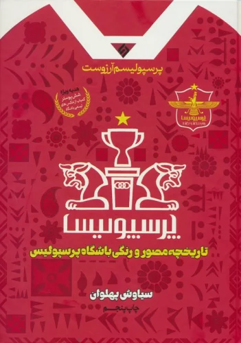 پرسپولیسم آرزوست (تاریخچه مصور و رنگی باشگاه پرسپولیس)،(گلاسه)