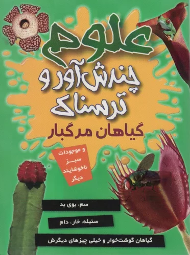 علوم چندش آور و ترسناک (گیاهان مرگبار و موجودات سبز ناخوشایند دیگر)،(گلاسه)