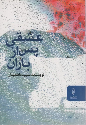 عشقی پس از باران