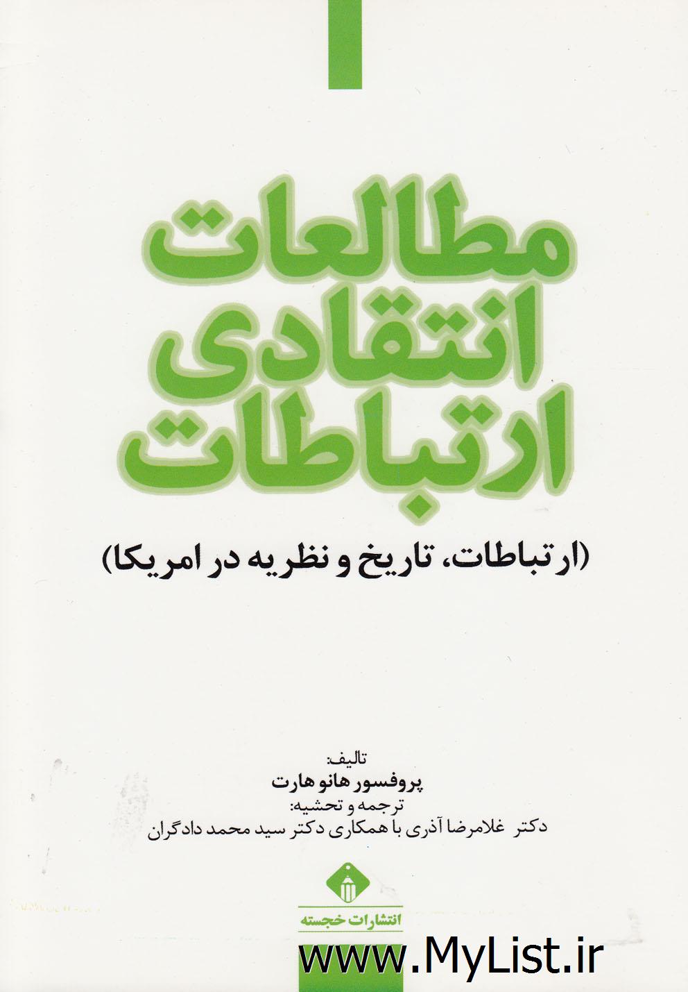 مطالعات انتقادی ارتباطات(ارتباطات در امریکا)خجسته