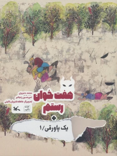 هفت خوان رستم + یک پاورقی 1 (گلاسه)