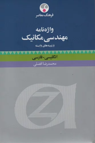 واژه نامه مهندسی مکانیک و زمینه های وابسته (انگلیسی-فارسی)