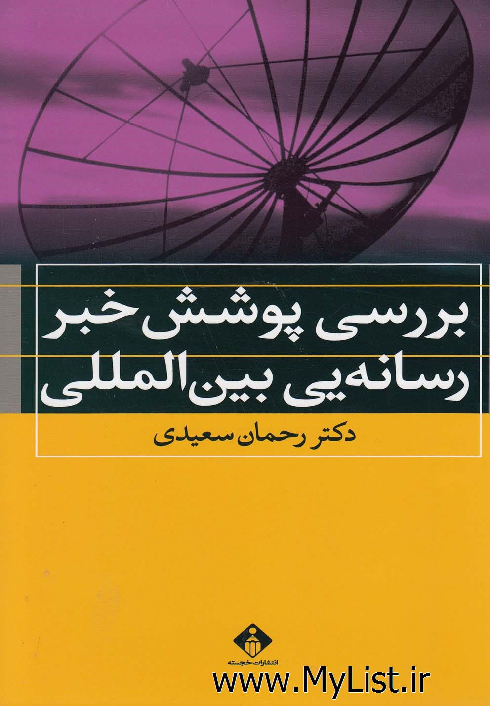 بررسی پوشش خبر رسانه یی بین الملل(خجسته)