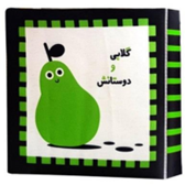 و دوستانش کتاب پارچه ای گالبی