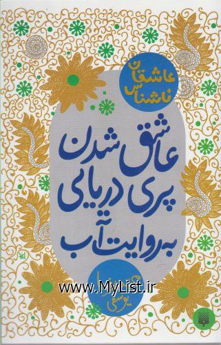 عاشقان ناشناس(عاشق شدن پری )پیدایش