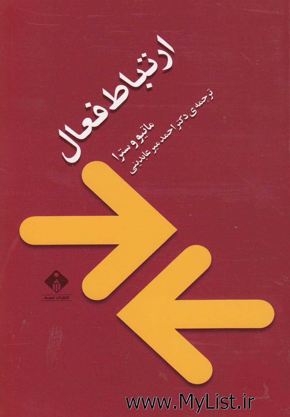 ارتباط فعال(خجسته)