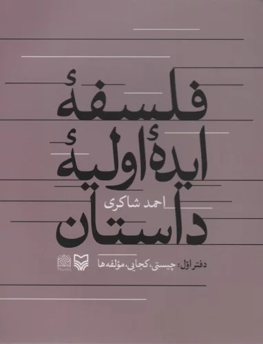 فلسفه ایده اولیه داستان (دفتراول:چیستی،کجایی،مولفه ها)