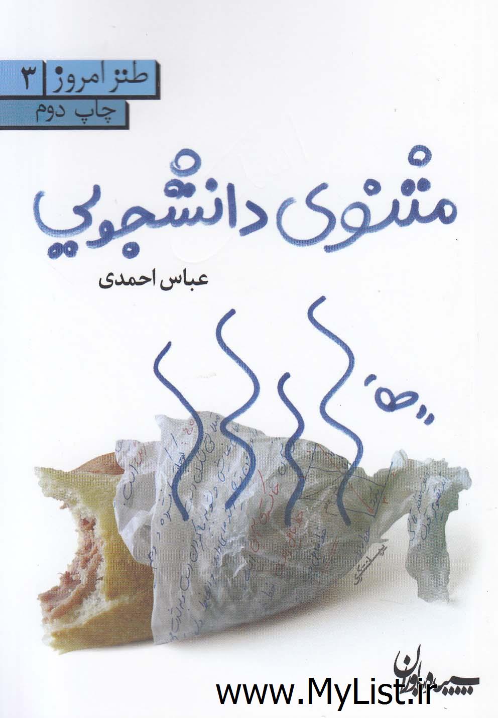 مثنوی دانشجویی(سپیده‎باوران)