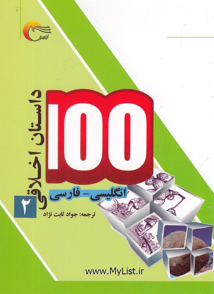 100 داستان اخلاقی(2)انگلیسی فارسی(مرسل)