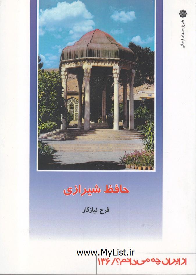 از ایران چه می دانم(136)حافظ شیرازی(پژوهش فرهنگی)