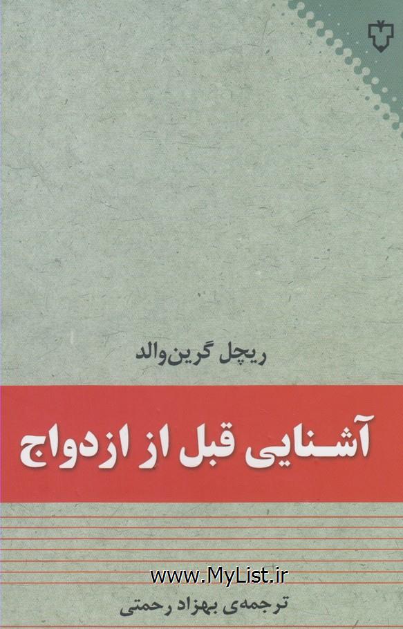 آشنایی قبل از ازدواج(نقش ونگار)