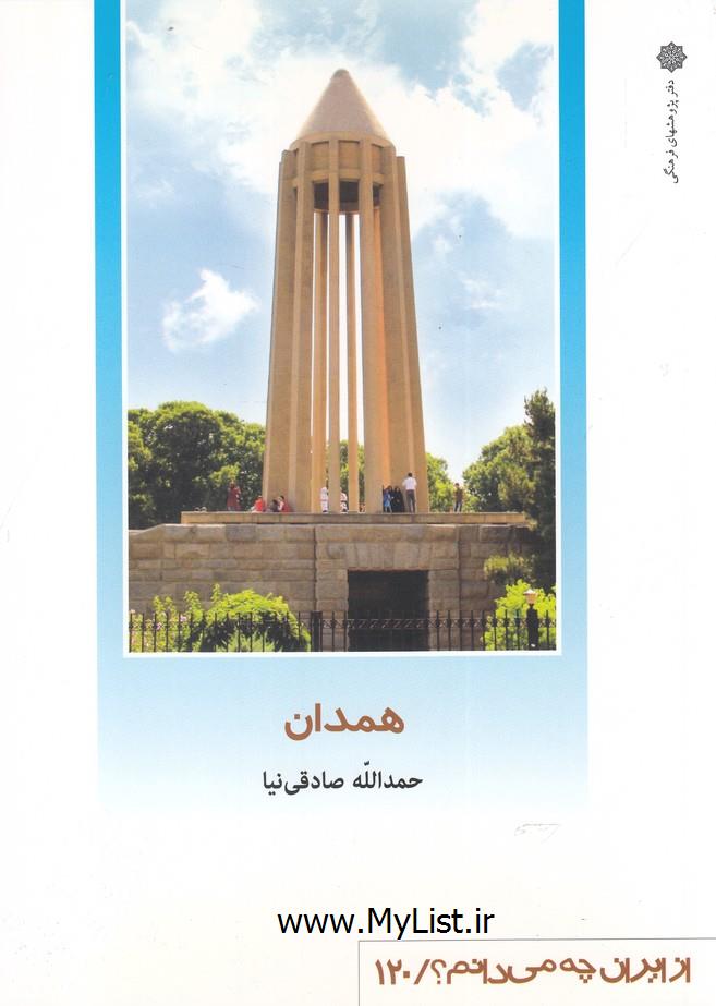 از ایران چه می دانم(120)همدان(پژوهش فرهنگی )