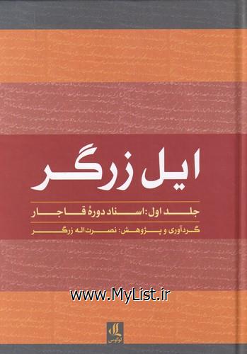 ایل زرگر(1)اسناد دوره قاجار(لوگوس)