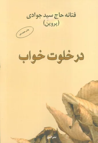 در خلوت خواب