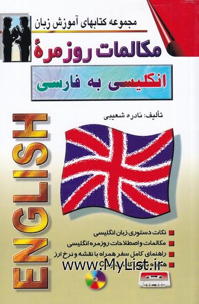 مکالمات روزمره ی انگلیسی به فارسی رقعی(اشراقی)