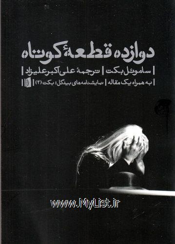 دوازده  قطعه  کوتاه(بیدگل)